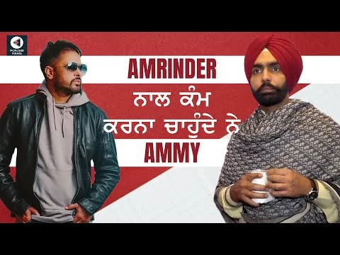 Ammy Virk Wants To Work With Amrinder Gill | Ammy Virk Interview | Punjabi Mania