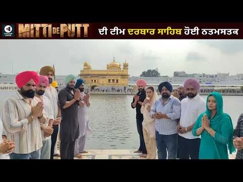 ‘Mitti De Putt’ Team Visits Sri Darbar Sahib, Seeks Blessings | Dev Kharoud | Punjabi Mania