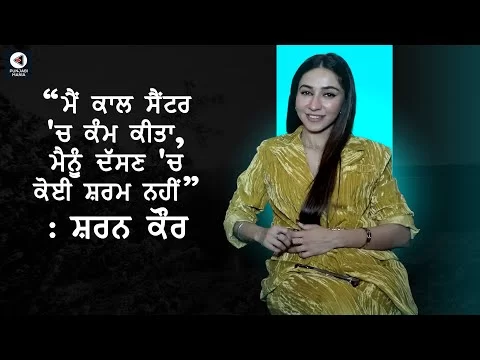Sharan Kaur Interview | Sangrand | Punjabi Movie | Punjabi Mania