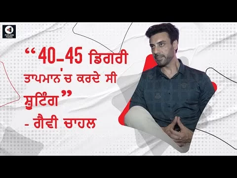 Gavie Chahal Interview | Sangrand | Punjabi Movie | Punjabi Mania