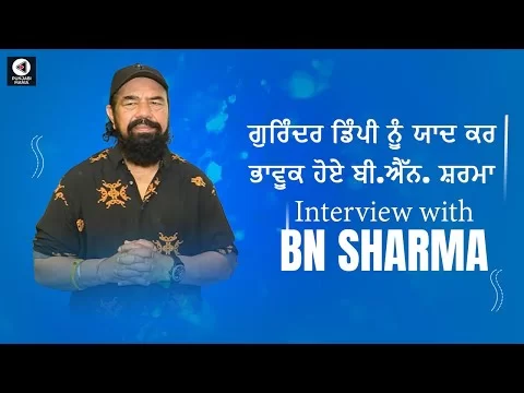 B N Sharma Interview |  Mehkama Chhadeyan Da | Punjabi movie | Punjabi Mania