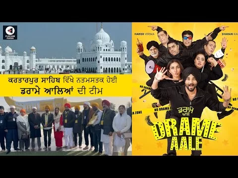 Team of Drama Aale paid obeisance in Kartarpur Sahib | Drame Aale | Harish Verma | Punjabi Mania