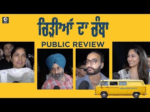 Chidiyan Da Chamba Review: Punjabi Movie Public Review | First Day First Show | Punjabi Mania