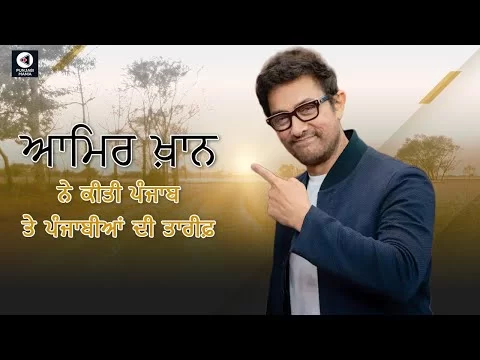 Aamir Khan praised Punjab and Punjabis | Punjabi Mania