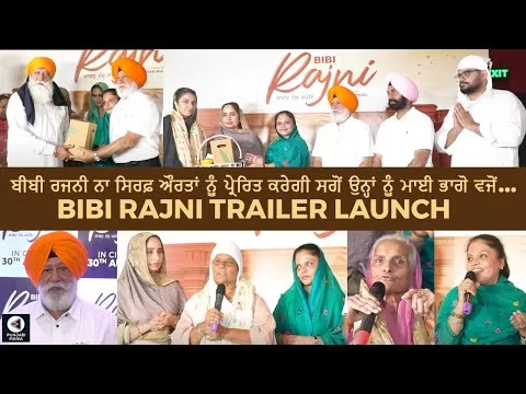 Bibi Rajni Trailer Launch | Roopi Gill, Yograj Singh, Jass Bajwa | Amar Hundal | Punjabi Mania