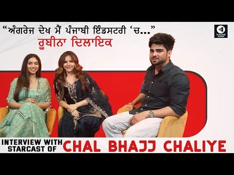 Chal Bhajj Chaliye Team Interview | Inder Chahal, Rubina Dalik | Punjabi Movie | Punjabi Mania