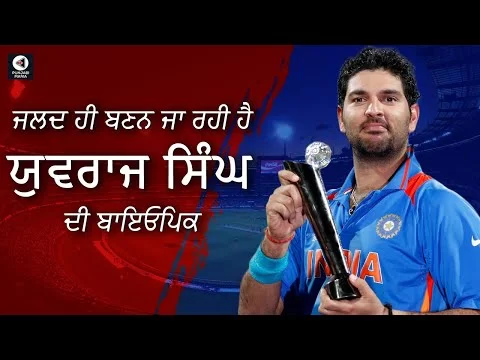 A biopic of Yuvraj Singh is going to be made soon | Punjabi Mania