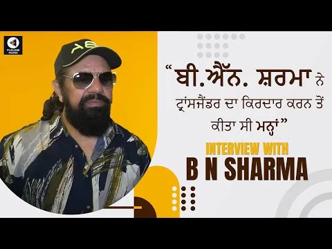 B.N. Sharma refused to play the role of a transgender | Fer Mamlaa Gadbad Hai  | Punjabi Mania