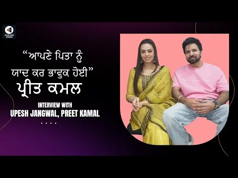 Preet Kamal and Upesh Jangwal Interview | Fer Mamlaa Gadbad Hai | Punjabi Movie | Punjabi Mania