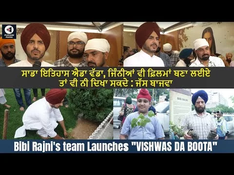Bibi Rajni's team Launches "Vishwas Da Boota" | Roopi Gill, Yograj Singh, Jass Bajwa | Amar Hundal