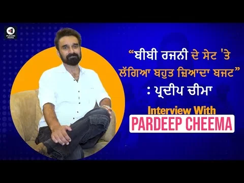 Pardeep Cheem Interview | Bibi Rajni | Jass Bajwa, Roopi Gill | Amar Hundal |Punjabi Mania