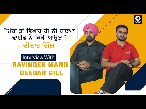 Ravinder Mand and Deedar Gill Interview | Chal Bhajj Chaliye | Punjabi Movie | Punjabi Mania