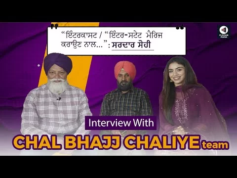 Sardar S, Alisha S, Prakash G Interview | Chal Bhajj Chaliye | Punjabi Movie | Punjabi Mania