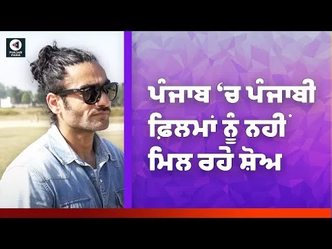 Harp Farmer on Punjabi movies not getting shows in Punjab | Punjabi Mania